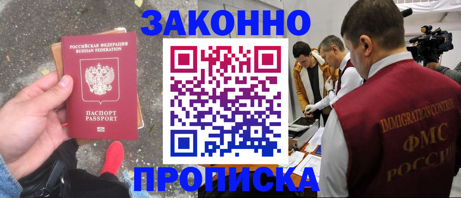 прописка законно в Красноярске