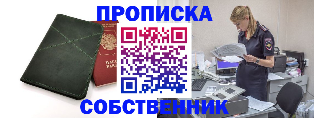 прописка 2025 в Красноярске